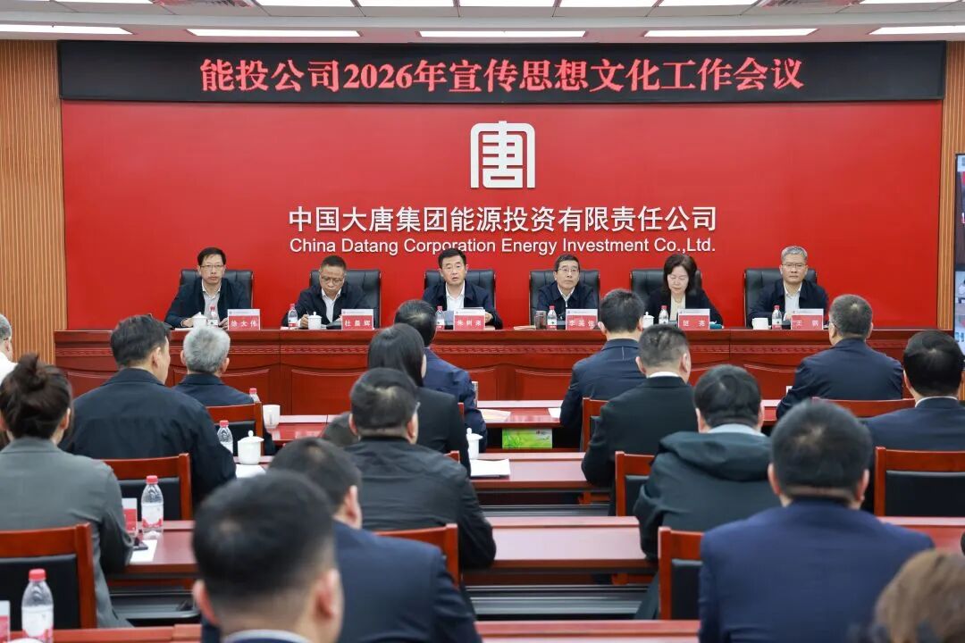 能投公司召开2026年宣传思想文化...
