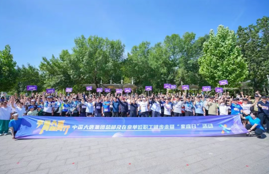 幸福大唐 同心同行｜物资集团承办...